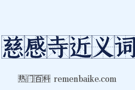 慈感寺近义词是什么意思的图片